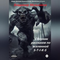 . Сборник рассказов по вселенной S-T-I-K-S