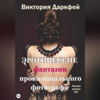 . Эротические фантазии провинциального фотографа