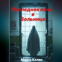 . Последняя ночь в больнице