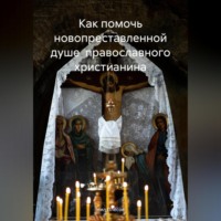 . Как помочь новопреставленной душе православного христианина