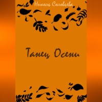 . Танец осени