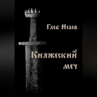 . Княжеский меч