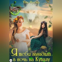 . Я тебя загадала в ночь на Купалу
