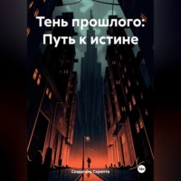 Создатель Скрипта. Тень прошлого: Путь к истине