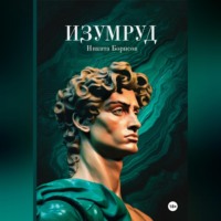. Изумруд