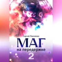 . Маг на передержке 2. Город, которого нет