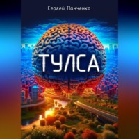 . Тулса