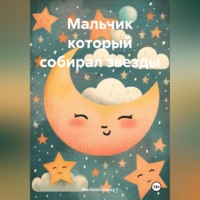Merlinstilinssky 1. Мальчик который собирал звезды