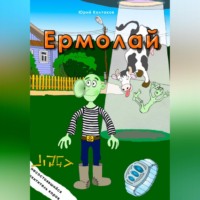 . Ермолай