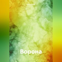 . Ворона