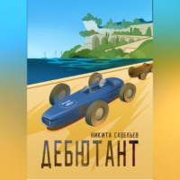 Никита Савельев. Дебютант
