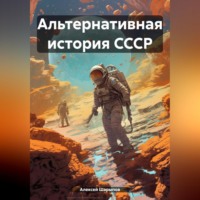 . Альтернативная история СССР