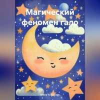 . Магический феномен гало