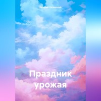 . Праздник урожая