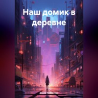 . Наш домик в деревне