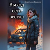 . Выход есть всегда