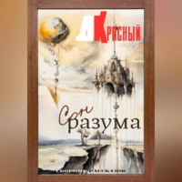 . Сон разума