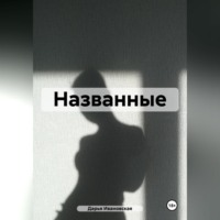 . Названные
