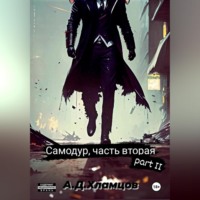 . Самодур, часть вторая. Part II
