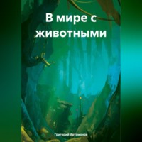 . В мире с животными