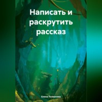 Елена Толмачева. Написать и раскрутить рассказ