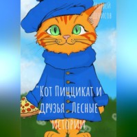 . Кот Пиццикат и друзья. Лесные приключения