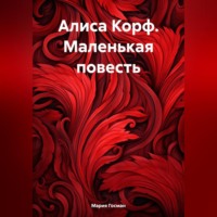 . Алиса Корф. Маленькая повесть