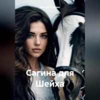 Наталья Пугачёва. Сагина для Шейха