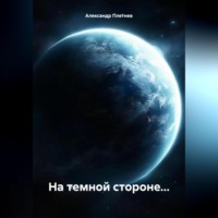 . На темной стороне…