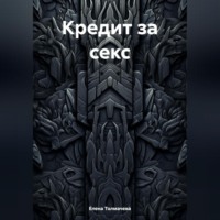. Кредит за секс