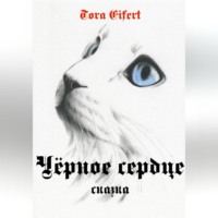 . Чёрное сердце