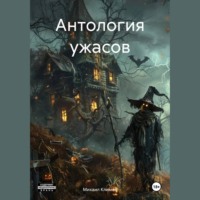 . Антология ужасов