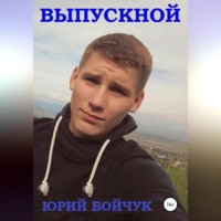 . Выпускной