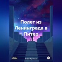 . Полет из Ленинграда в Питер