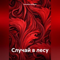 . Случай в лесу