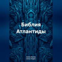 . Библия Атлантиды
