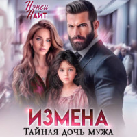 . Измена. Тайная дочь мужа