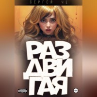 . Раздвигая