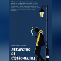 . Лекарство от одиночества