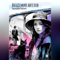 . Академия ангелов