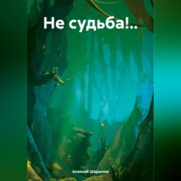 . Не судьба!..