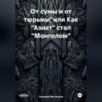 . От сумы и от тюрьмы, или Как «Азиат» стал «Монголом»