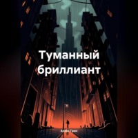 . Туманный бриллиант