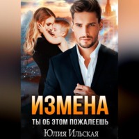 . Измена. Ты об этом пожалеешь