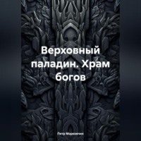 . Верховный паладин. Храм богов