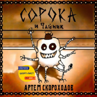 Артем Скороходов. Сорока и Чайник