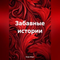 . Забавные истории