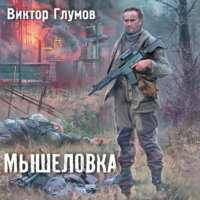 . Мышеловка