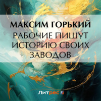 . Рабочие пишут историю своих заводов