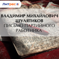 Владимир Михайлович Шулятиков. Письмо партийного работника